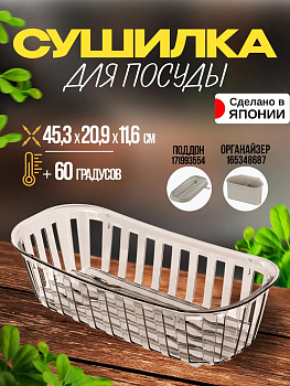 Сушилка для посуды 45,3х20,9х11,6 см, R-118118