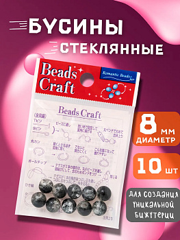 Набор стеклянных бусин для творчества, черный, 10 шт., PT-040774