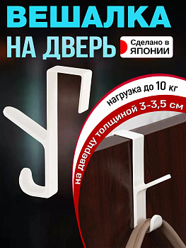 KOKUBO / Съемный крючок вешалка на дверь 9,6*2,1*13,8 бежевый, KM-319IV