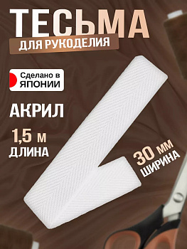 Тесьма декоративная для одежды / Лента киперная 30 мм, белый, PT-231108-W
