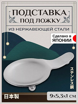 Подставка для ложки / столовых приборов 9х5,3х1 см, T-403004