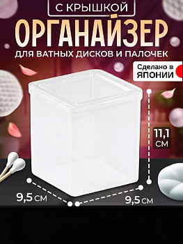 Органайзер с крышкой для косметических средств / Контейнер для мелочей 9,5х9,5х11,1 см, 3302C
