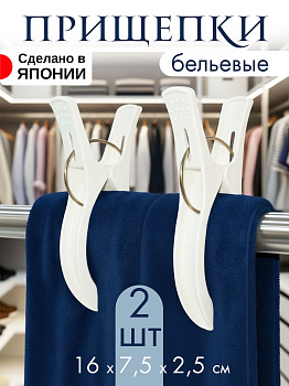 Прищепки большие 2 шт, белые, WS-033