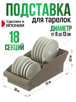 Подставка для тарелок, коричневая  28х14х9,5 см, R-100014