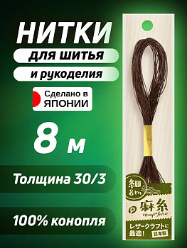 Нить из пеньки для шитья 30/3, 8 м , темно-коричневый, P-010927-D-BR