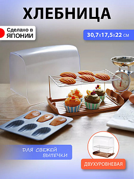 Хлебница / контейнер для выпечки с полкой 30х17,5х22 см Iseto I-604BR