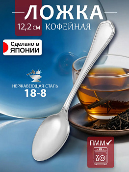Ложка кофейная, 12,2х2,5х0,3 см, TD-104065