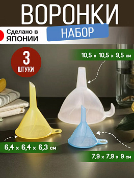 Набор воронок 3 шт, цветной, D-5936