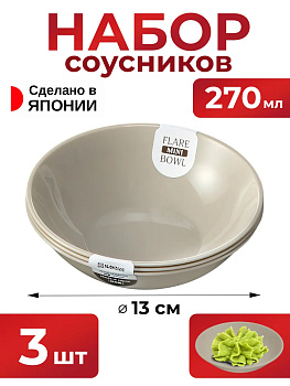 Соусник 3 шт 270 мл, серый, K699G