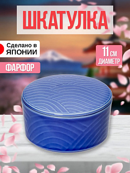 Шкатулка из фарфора, Д11х5,5, AW-011263