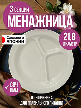 Менажница трехсекционная / Тарелка для сервировки Д21,8х2,9 см, EN-097140