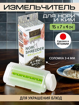 Измельчитель нори 15х7х4 см Akebono CH-2095