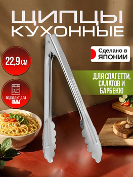Кухонные щипцы, 22,9х3,5х2 см, TD-050229