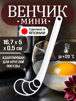 Венчик для взбивания яиц 16.7х5х0.5 см KK-524