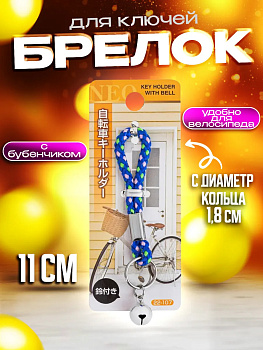 Брелок для велосипеда / Держатель для ключей / Подвеска с колокольчиком, синий, PT-221079-BL
