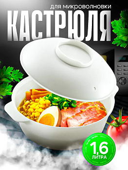 Посуда для микроволновки кастрюля пластик 1,6 л 22,4х18,9х11,5 см, F2654