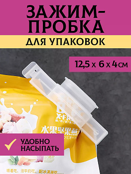 Зажим для пакета и круп и сыпучих пробка, K356C
