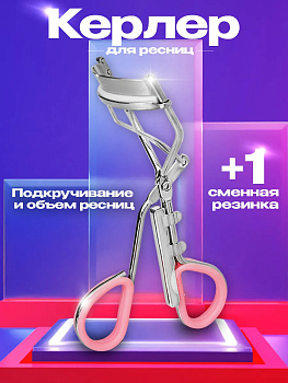 Щипцы для завивки ресниц / Керлер 10,1х3,8х6 см, розовый, PT-181083-P