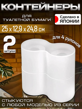 Комплект контейнеров для туалетной бумаги 2 шт с крышками 25*12,9*12,9 см белый I-521-2W