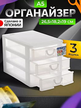 Органайзер настольный с 3 выкатными ящичками 26,5*18,2*19 см, SO-304063