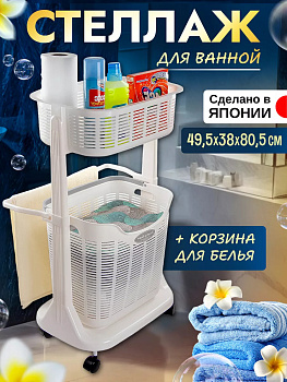 Этажерка с 2 корзинами для белья на колесиках 49,5*38*80,5 см, SO-180315