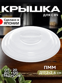 Крышка для СВЧ печи, Д17,2х2,6см, EN-015366