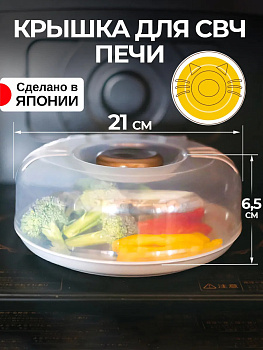 Крышка для микроволновки прозрачная, KK-645