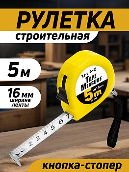 Рулетка измерительная строительная, 5 м, желтый, PT-292406-Y