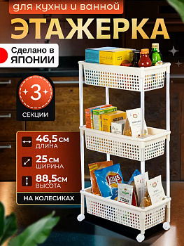 Этажерка на колес. с 3 секциями корзинками 46,5*25*88,5 см, 167170