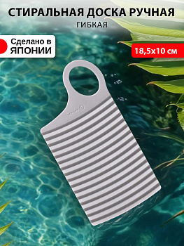 Доска стиральная Мини 18.5х10х0.6 см серый, 3864GR