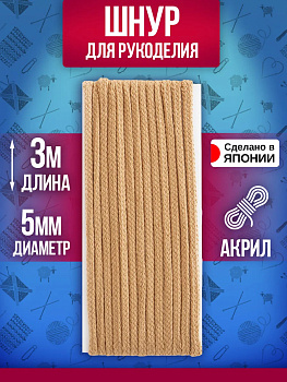 Шнур для одежды круглый 3 м коричневый, PT-230873-BR