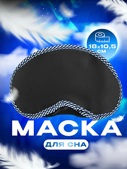 Маска для сна из полиэстера, PT-408685