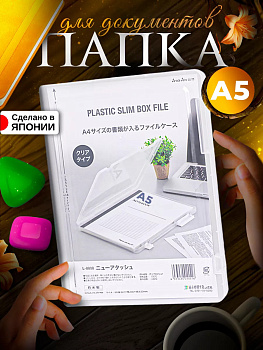 Кейс д/хранения А5 171х242х22 мм ПРОЗРАЧНЫЙ, L-8532C