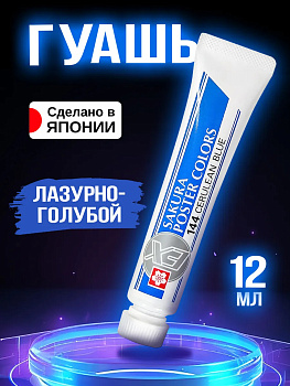Краска для творчества водостойкая, Лазурно-голубой 12 мл, PT-912429