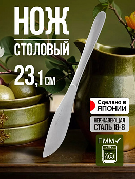 Нож столовый с матовым покрытием, 23,1х3х0,3 см, TD-000012
