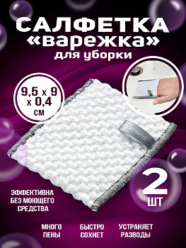 Хозяйственная салфетка-варежка 2 шт., BS-408