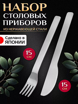 Набор столовых приборов / Нож и вилка для панкейков , T-900671