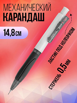 Карандаш механический 0,5 мм, с ластиком, резиновый грип, PT-167010