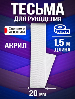Тесьма декоративная для одежды / Лента киперная 20 мм, белый, PT-231122-W