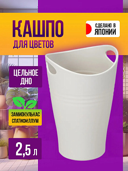 Корзина для цветов / кашпо для растений с ручками 2,5 л, 15,7*15,2*23 см Yamato, Y-724184