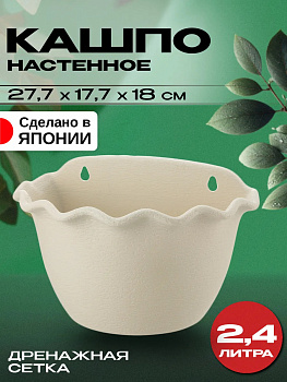 Горшок для растений настенный / Кашпо подвесное 2,4 л 27,7х17,7х18 см, R-712743