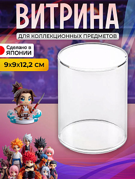 IZUMI / Выставочный органайзер для коллекционных предметов 9*9*12,2 см 3270