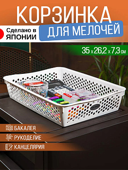 Корзина - органайзер для хранения 35х26,2х7,3 см Sanko SO-430960