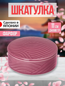 Шкатулка из фарфора, Д11х4,5, AW-011416