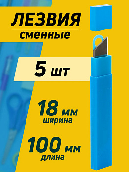 Лезвия для канцелярских ножей, 5 шт, 100х18х0,5 мм , P-040023