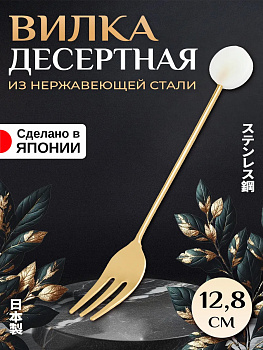 Вилка десертная 12,8х1,7х1,1 см, T-408849