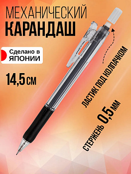 Карандаш механический 0,5 мм, с ластиком, резиновый грип, PT-470211