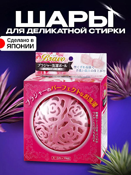 Шарики д/стирки нижнего белья, 2592