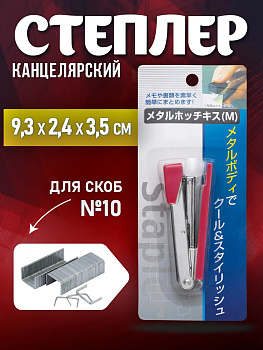 Степлер канцелярский № 10 для бумаги, 9,3х2,4х3,5 см, розовый, PT-321397-P