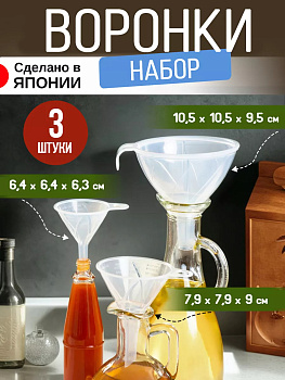 Набор воронок 3 шт, прозрачный, D-5936C